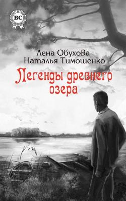 Легенды древнего озера - Лена Обухова