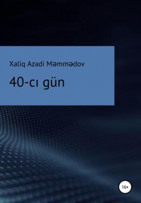 40-cı gün - Xaliq Azadi Məmmədov