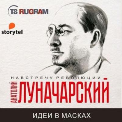Идеи в масках - Анатолий Васильевич Луначарский