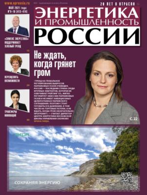 Энергетика и промышленность России №09–10 2021 - Группа авторов