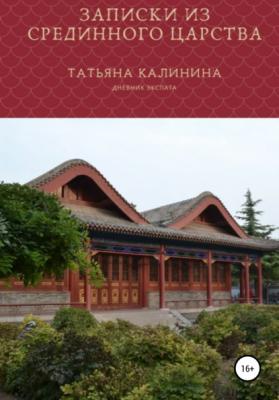 Записки из Срединного царства - Татьяна Жяудятовна Калинина