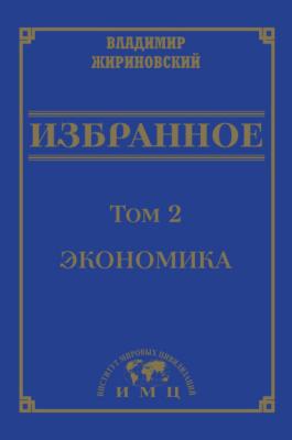Избранное в 3 томах. Том 2: Экономика - В. В. Жириновский