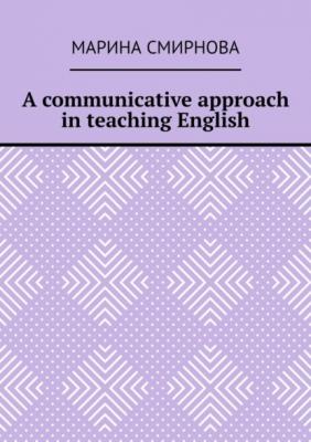 A communicative approach in teaching English - Марина Смирнова