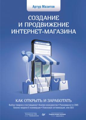 Создание и продвижение интернет-магазина: как открыть и заработать - Артур Мазитов