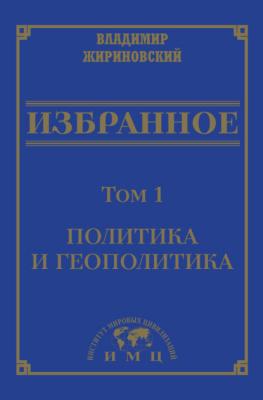 Избранное в 3 томах. Том 1: Политика и геополитика - В. В. Жириновский