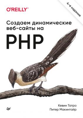 Создаем динамические веб-сайты на PHP - Кевин Татро