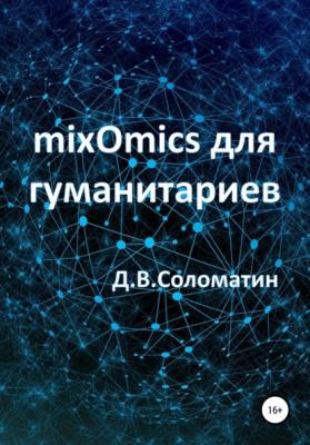 mixOmics для гуманитариев - Денис Владимирович Соломатин
