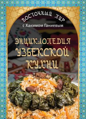Энциклопедия узбекской кухни - Хаким Ганиев