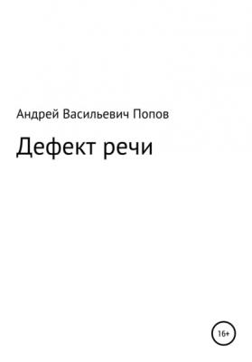 Дефект речи - Андрей Васильевич Попов