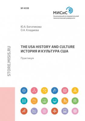 The USA history and culture (История и культура США) - О. А. Кладиева