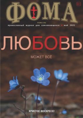 Журнал «Фома». № 5(217) / 2021 (+ epub) - Группа авторов