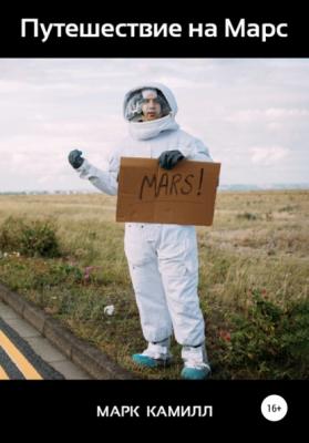Путешествие на Марс - Марк Камилл