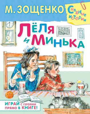 Лёля и Минька (сборник) - Михаил Зощенко