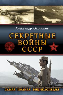 Секретные войны СССР: Самая полная энциклопедия - Александр Окороков