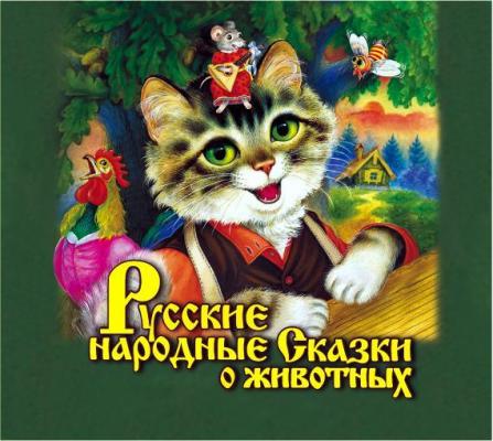 Русские народные сказки о животных - Народ