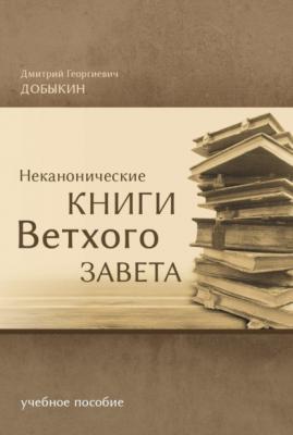 Неканонические книги Ветхого Завета - Дмитрий Добыкин
