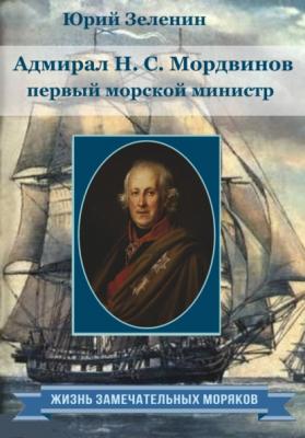 Адмирал Н.С. Мордвинов – первый морской министр - Юрий Зеленин