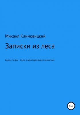 Записки из леса - Михаил Климовицкий