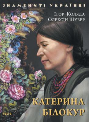 Катерина Білокур - Ю. І. Коляда