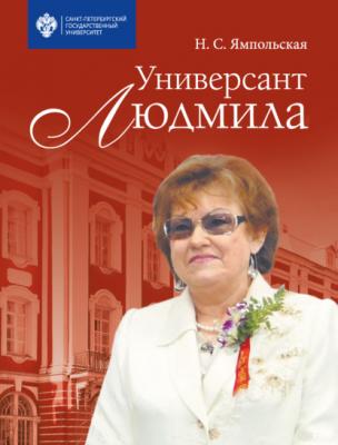 Универсант Людмила - Неонилла Степановна Ямпольская