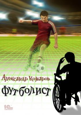 Футболист - Александр Васильевич Комаров