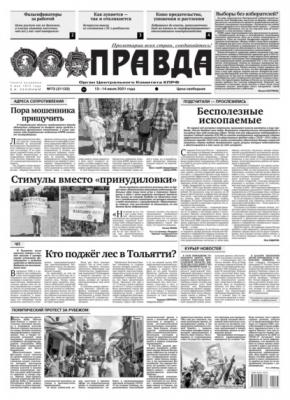 Правда 73-2021 - Редакция газеты Правда