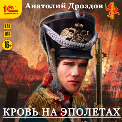 Кровь на эполетах - Анатолий Дроздов