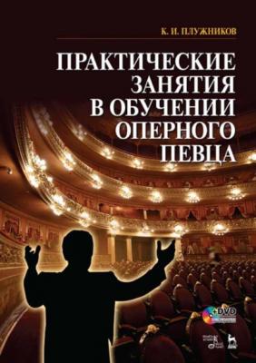 Практические занятия в обучении оперного певца - К. И. Плужников