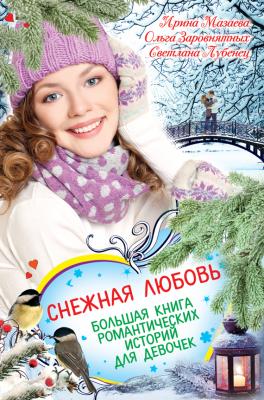 Снежная любовь. Большая книга романтических историй для девочек - Светлана Лубенец
