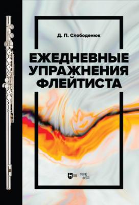 Ежедневные упражнения флейтиста - Д. П. Слободенюк