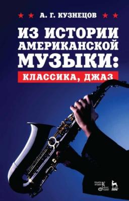 Из истории американской музыки: классика, джаз - А. Г. Кузнецов