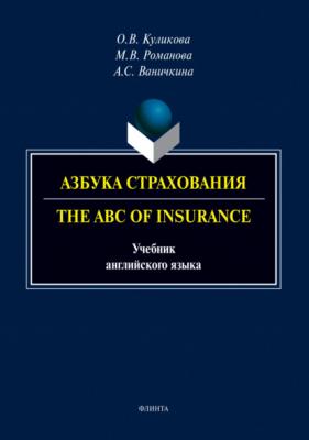 Азбука страхования. The ABC of Insurance - О. В. Куликова