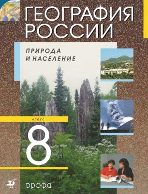 География России. Природа и население. 8 класс - А. И. Алексеев