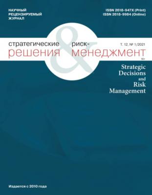 Стратегические решения и риск-менеджмент № 1 (118) 2021 - Группа авторов