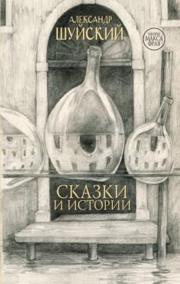Сказки и истории - Александр Шуйский