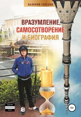Вразумление, самосотворение и биография - Валерий Николаевич Горелов