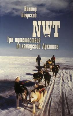 NWT. Три путешествия по канадской Арктике - В. И. Боярский
