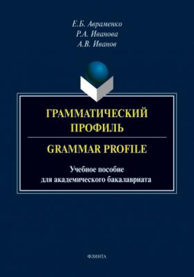 Грамматический профиль / Grammar Profile - Андрей Иванов