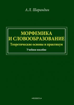 Морфемика и словообразование. Теоретические основы и практикум - А. Л. Шарандин