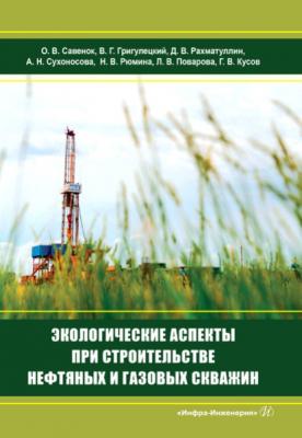 Экологические аспекты при строительстве нефтяных и газовых скважин - Коллектив авторов