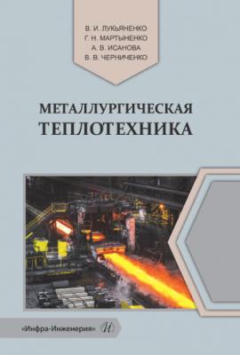 Металлургическая теплотехника - Коллектив авторов