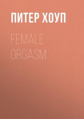Female orgasm - Питер Хоуп