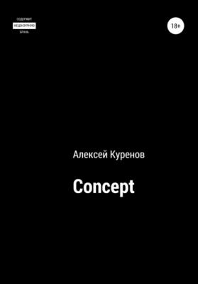 Concept - Алексей Сергеевич Куренов