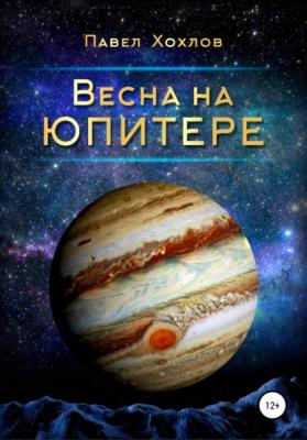 Весна на Юпитере - Павел Хохлов