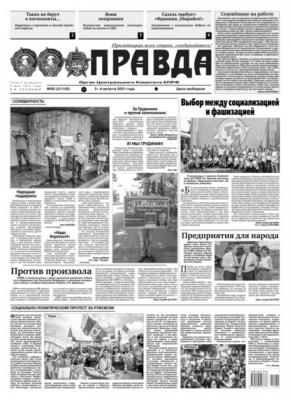 Правда 82-2021 - Редакция газеты Правда