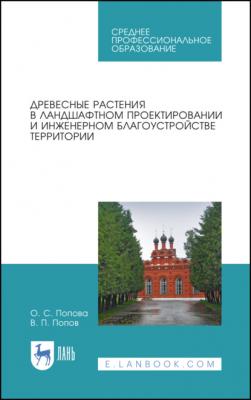 Древесные растения в ландшафтном проектировании и инженерном благоустройстве территории - В. П. Попов