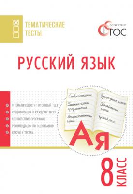 Русский язык. Тематические тесты. 8 класс - Группа авторов