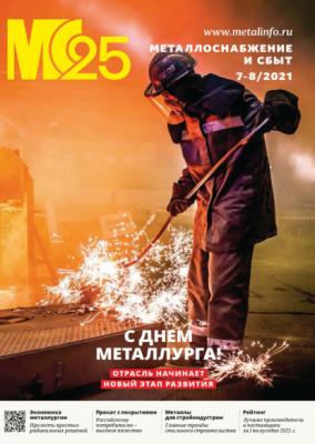 Металлоснабжение и сбыт №07-08/2021 - Группа авторов