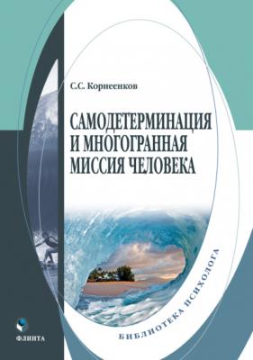 Самодетерминация и многогранная миссия человека - Сергей Семенович Корнеенков