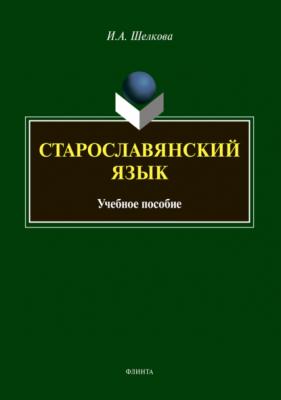 Старославянский язык - И. А. Шелкова